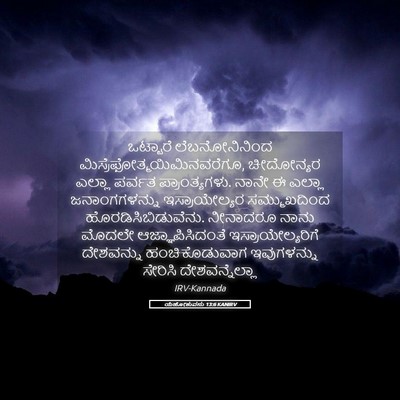 Picture 05 - ಯೆಹೋಶುವನು 13:6 KANIRV - ಒಟ್ಟಾರೆ - Bible Verse Picture