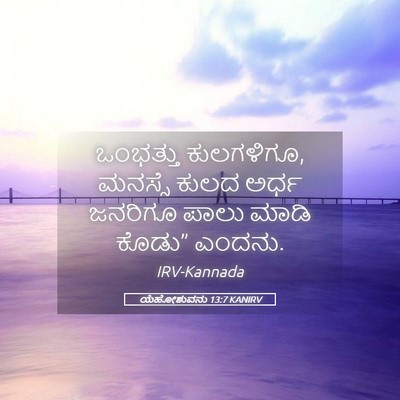 Picture 05 - ಯೆಹೋಶುವನು 13:7 KANIRV - ಒಂಭತ್ತು ಕುಲಗಳಿಗೂ, - Bible Verse Picture