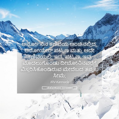 Picture 05 - ಯೆಹೋಶುವನು 13:9 KANIRV - ಅರ್ನೋನಿನ ಕಣಿವೆಯ - Bible Verse Picture