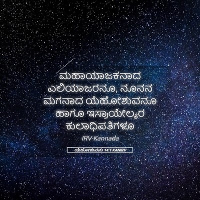 Picture 05 - ಯೆಹೋಶುವನು 14:1 KANIRV - ಮಹಾಯಾಜಕನಾದ - Bible Verse Picture