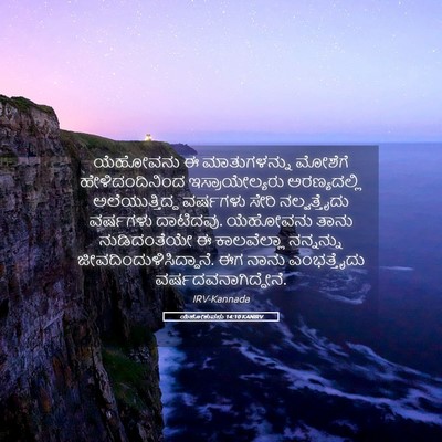 Picture 05 - ಯೆಹೋಶುವನು 14:10 KANIRV - ಯೆಹೋವನು ಈ - Bible Verse Picture