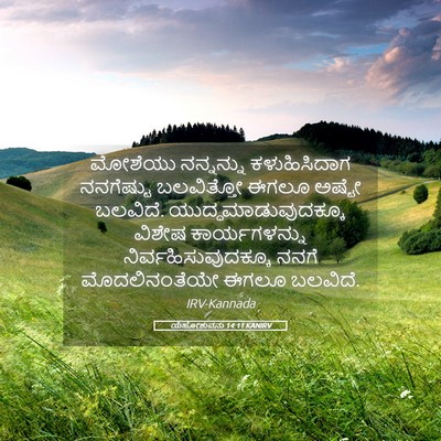 Picture 05 - ಯೆಹೋಶುವನು 14:11 KANIRV - ಮೋಶೆಯು ನನ್ನನ್ನು - Bible Verse Picture