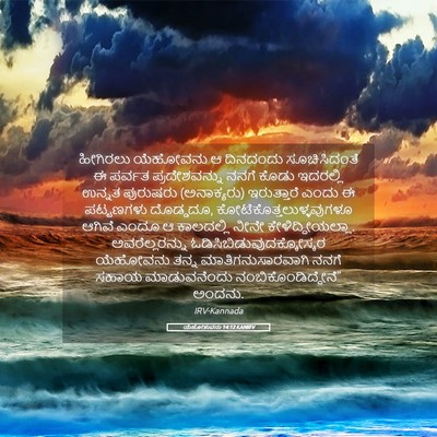 Picture 05 - ಯೆಹೋಶುವನು 14:12 KANIRV - ಹೀಗಿರಲು ಯೆಹೋವನು ಆ - Bible Verse Picture