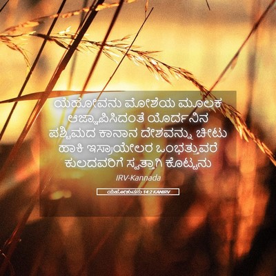 Picture 05 - ಯೆಹೋಶುವನು 14:2 KANIRV - ಯೆಹೋವನು ಮೋಶೆಯ - Bible Verse Picture