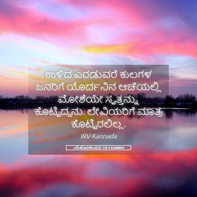 Picture 05 - ಯೆಹೋಶುವನು 14:3 KANIRV - ಉಳಿದ ಎರಡುವರೆ - Bible Verse Picture