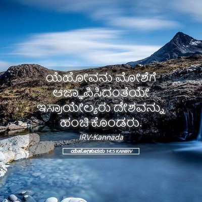 Picture 05 - ಯೆಹೋಶುವನು 14:5 KANIRV - ಯೆಹೋವನು ಮೋಶೆಗೆ - Bible Verse Picture