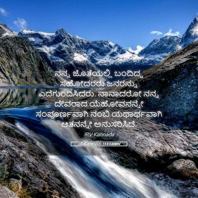 Picture 05 - ಯೆಹೋಶುವನು 14:8 KANIRV - ನನ್ನ ಜೊತೆಯಲ್ಲಿ - Bible Verse Picture