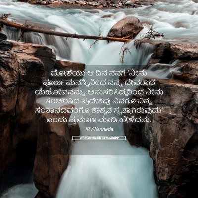 Picture 05 - ಯೆಹೋಶುವನು 14:9 KANIRV - ಮೋಶೆಯು ಆ ದಿನ ನನಗೆ - Bible Verse Picture