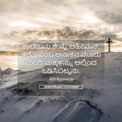 Picture 05 - ಯೆಹೋಶುವನು 15:14 KANIRV - ಕಾಲೇಬನು ಶೇಷೈ, - Bible Verse Picture