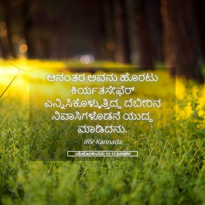 Picture 05 - ಯೆಹೋಶುವನು 15:15 KANIRV - ಆನಂತರ ಅವನು ಹೊರಟು - Bible Verse Picture