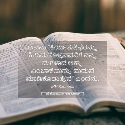 Picture 05 - ಯೆಹೋಶುವನು 15:16 KANIRV - ಅವನು - Bible Verse Picture