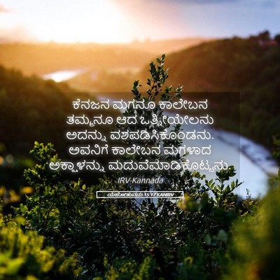 Picture 05 - ಯೆಹೋಶುವನು 15:17 KANIRV - ಕೆನಜನ ಮಗನೂ ಕಾಲೇಬನ - Bible Verse Picture