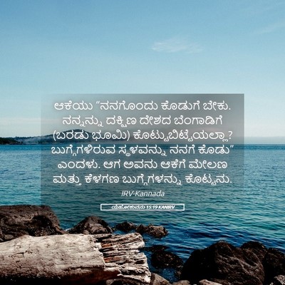Picture 05 - ಯೆಹೋಶುವನು 15:19 KANIRV - ಆಕೆಯು “ನನಗೊಂದು - Bible Verse Picture