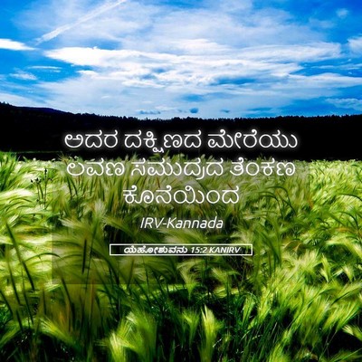 Picture 05 - ಯೆಹೋಶುವನು 15:2 KANIRV - ಅದರ ದಕ್ಷಿಣದ - Bible Verse Picture
