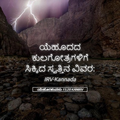 Picture 05 - ಯೆಹೋಶುವನು 15:20 KANIRV - ಯೆಹೂದದ - Bible Verse Picture