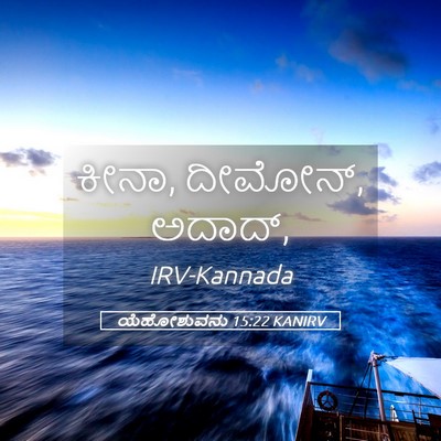 Picture 05 - ಯೆಹೋಶುವನು 15:22 KANIRV - ಕೀನಾ, ದೀಮೋನ್, - Bible Verse Picture