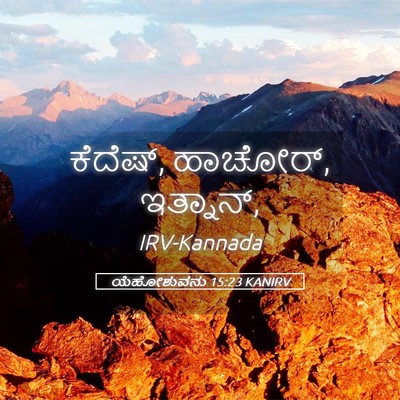 Picture 05 - ಯೆಹೋಶುವನು 15:23 KANIRV - ಕೆದೆಷ್, ಹಾಚೋರ್, - Bible Verse Picture