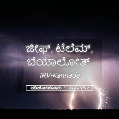 Picture 05 - ಯೆಹೋಶುವನು 15:24 KANIRV - ಜೀಫ್, ಟೆಲೆಮ್, - Bible Verse Picture