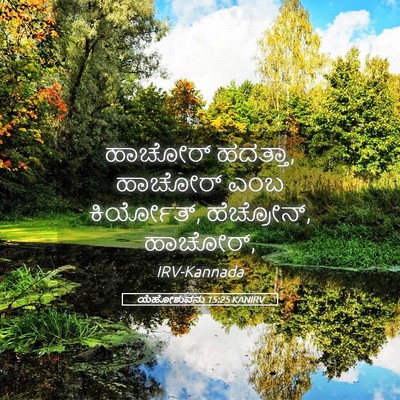 Picture 05 - ಯೆಹೋಶುವನು 15:25 KANIRV - ಹಾಚೋರ್ ಹದತ್ತಾ, - Bible Verse Picture