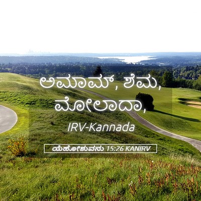 Picture 05 - ಯೆಹೋಶುವನು 15:26 KANIRV - ಅಮಾಮ್, ಶೆಮ, - Bible Verse Picture