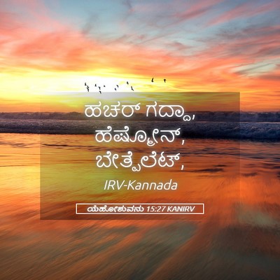 Picture 05 - ಯೆಹೋಶುವನು 15:27 KANIRV - ಹಚರ್ ಗದ್ದಾ, - Bible Verse Picture