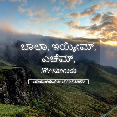 Picture 05 - ಯೆಹೋಶುವನು 15:29 KANIRV - ಬಾಲಾ, ಇಯ್ಯೀಮ್, - Bible Verse Picture