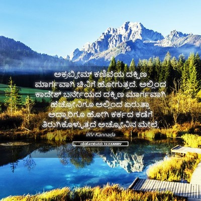 Picture 05 - ಯೆಹೋಶುವನು 15:3 KANIRV - ಅಕ್ರಬ್ಬೀಮ್ ಕಣಿವೆಯ - Bible Verse Picture