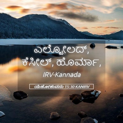 Picture 05 - ಯೆಹೋಶುವನು 15:30 KANIRV - ಎಲ್ಟೋಲದ್, ಕೆಸೀಲ್, - Bible Verse Picture