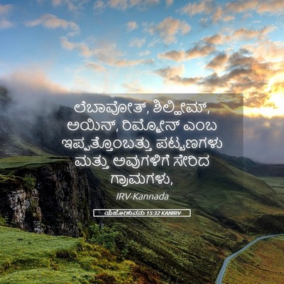 Picture 05 - ಯೆಹೋಶುವನು 15:32 KANIRV - ಲೆಬಾವೋತ್, - Bible Verse Picture