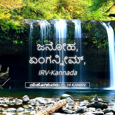 Picture 05 - ಯೆಹೋಶುವನು 15:34 KANIRV - ಜನೋಹ, - Bible Verse Picture