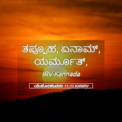 Picture 05 - ಯೆಹೋಶುವನು 15:35 KANIRV - ತಪ್ಪೂಹ, ಏನಾಮ್, - Bible Verse Picture