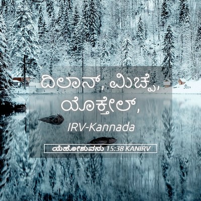 Picture 05 - ಯೆಹೋಶುವನು 15:38 KANIRV - ದಿಲಾನ್, ಮಿಚ್ಪೆ, - Bible Verse Picture