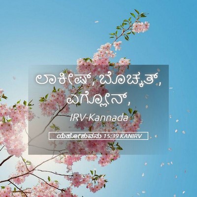 Picture 05 - ಯೆಹೋಶುವನು 15:39 KANIRV - ಲಾಕೀಷ್, ಬೊಚ್ಕತ್, - Bible Verse Picture