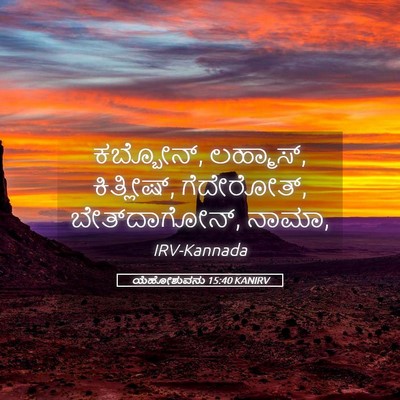 Picture 05 - ಯೆಹೋಶುವನು 15:40 KANIRV - ಕಬ್ಬೋನ್, ಲಹ್ಮಾಸ್, - Bible Verse Picture