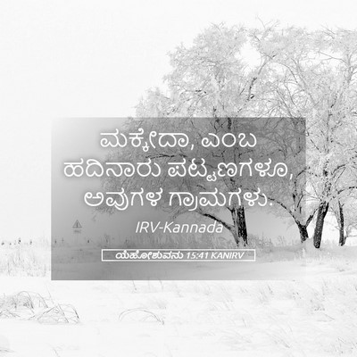 Picture 05 - ಯೆಹೋಶುವನು 15:41 KANIRV - ಮಕ್ಕೇದಾ, ಎಂಬ - Bible Verse Picture