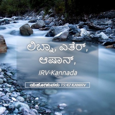 Picture 05 - ಯೆಹೋಶುವನು 15:42 KANIRV - ಲಿಬ್ನಾ, ಎತೆರ್, - Bible Verse Picture