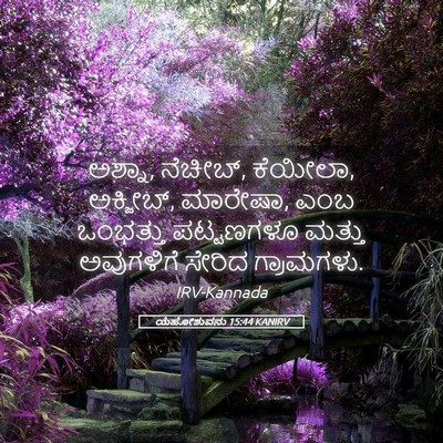 Picture 05 - ಯೆಹೋಶುವನು 15:44 KANIRV - ಅಶ್ನಾ, ನೆಚೀಬ್, - Bible Verse Picture