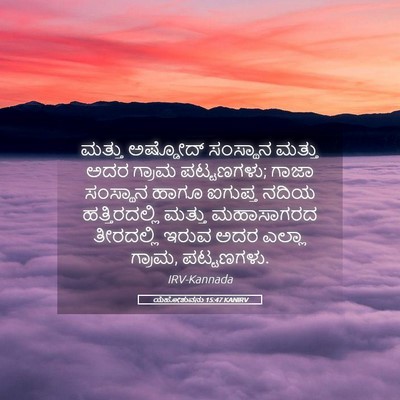 Picture 05 - ಯೆಹೋಶುವನು 15:47 KANIRV - ಮತ್ತು ಅಷ್ಡೋದ್ - Bible Verse Picture