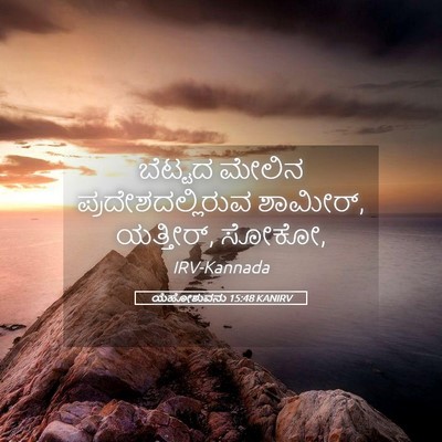 Picture 05 - ಯೆಹೋಶುವನು 15:48 KANIRV - ಬೆಟ್ಟದ ಮೇಲಿನ - Bible Verse Picture