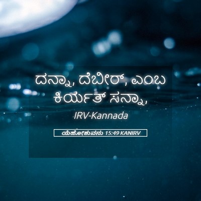 Picture 05 - ಯೆಹೋಶುವನು 15:49 KANIRV - ದನ್ನಾ, ದೆಬೀರ್, ಎಂಬ - Bible Verse Picture