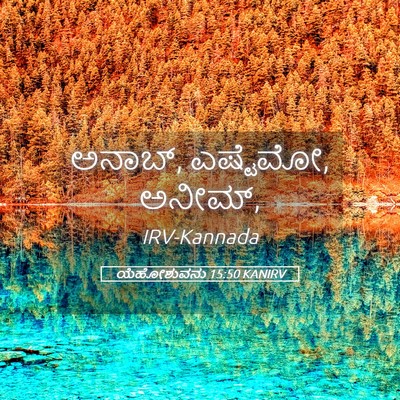 Picture 05 - ಯೆಹೋಶುವನು 15:50 KANIRV - ಅನಾಬ್, ಎಷ್ಟೆಮೋ, - Bible Verse Picture