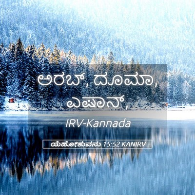 Picture 05 - ಯೆಹೋಶುವನು 15:52 KANIRV - ಅರಬ್, ದೂಮಾ, - Bible Verse Picture