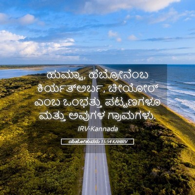 Picture 05 - ಯೆಹೋಶುವನು 15:54 KANIRV - ಹುಮ್ಟಾ, - Bible Verse Picture