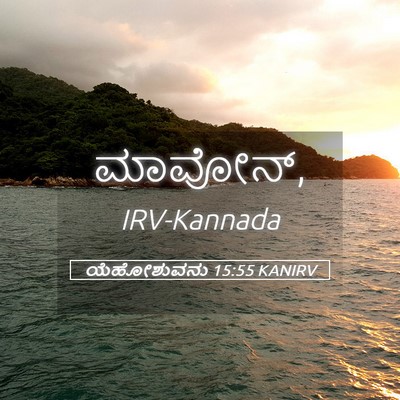 Picture 05 - ಯೆಹೋಶುವನು 15:55 KANIRV -  - Bible Verse Picture