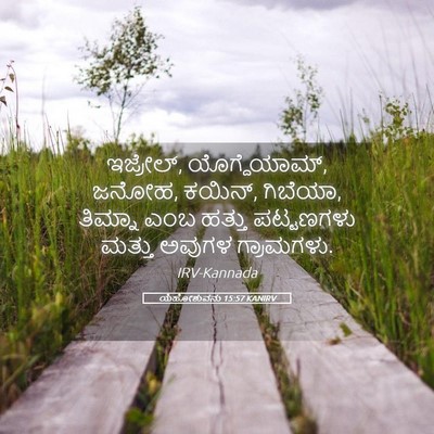 Picture 05 - ಯೆಹೋಶುವನು 15:57 KANIRV - ಇಜ್ರೇಲ್, - Bible Verse Picture