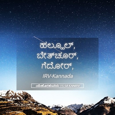 Picture 05 - ಯೆಹೋಶುವನು 15:58 KANIRV - ಹಲ್ಹೂಲ್, - Bible Verse Picture