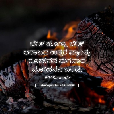 Picture 05 - ಯೆಹೋಶುವನು 15:6 KANIRV - ಬೇತ್ ಹೊಗ್ಲಾ ಬೇತ್ - Bible Verse Picture