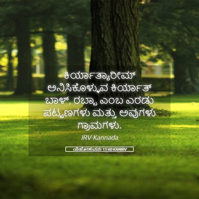 Picture 05 - ಯೆಹೋಶುವನು 15:60 KANIRV - ಕಿರ್ಯಾತ್ಯಾರೀಮ್ - Bible Verse Picture