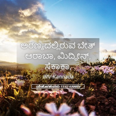 Picture 05 - ಯೆಹೋಶುವನು 15:61 KANIRV - ಅರಣ್ಯದಲ್ಲಿರುವ - Bible Verse Picture