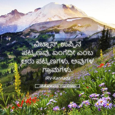 Picture 05 - ಯೆಹೋಶುವನು 15:62 KANIRV - ನಿಬ್ಷಾನ್, ಉಪ್ಪಿನ - Bible Verse Picture